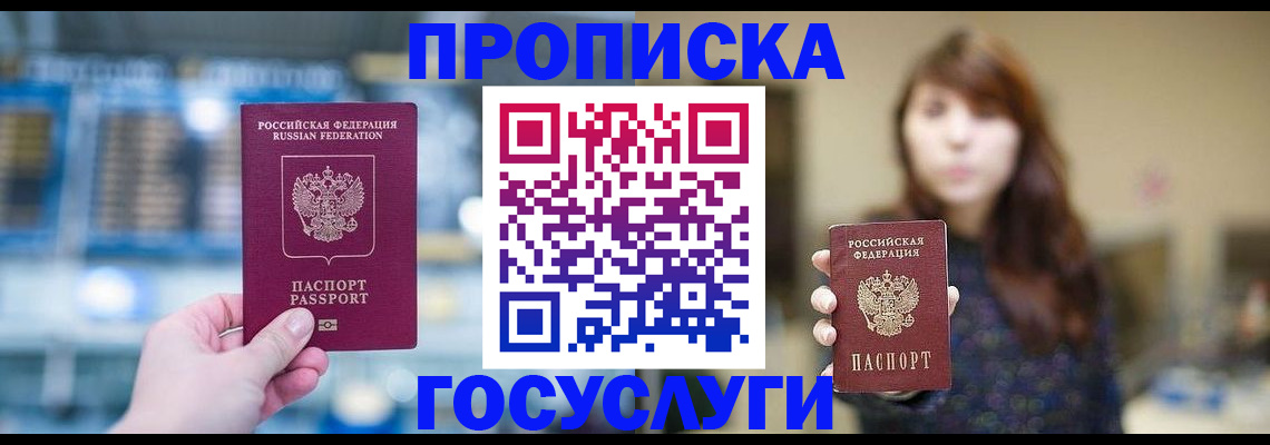 купить прописку в Ельце